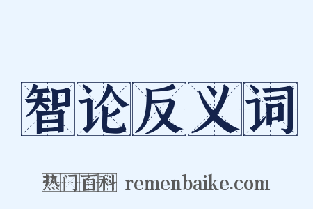 智论反义词是什么意思的图片